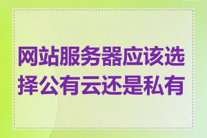 网站服务器应该选择公有云还是私有云