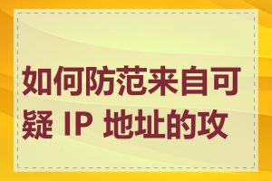 如何防范来自可疑 IP 地址的攻击