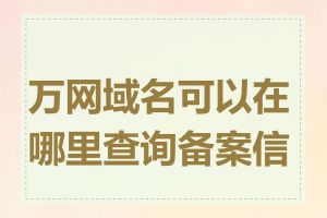 万网域名可以在哪里查询备案信息