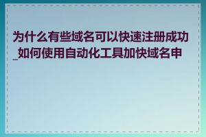 为什么有些域名可以快速注册成功_如何使用自动化工具加快域名申请