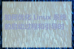 如何优化 Linux 系统的启动过程和引导时间