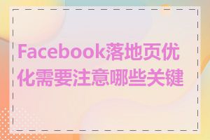 Facebook落地页优化需要注意哪些关键点