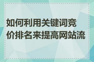 如何利用关键词竞价排名来提高网站流量