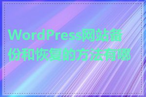 WordPress网站备份和恢复的方法有哪些