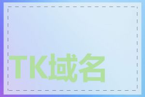 TK域名是什么意思