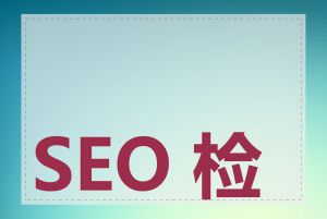 SEO 检索怎么做