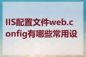 IIS配置文件web.config有哪些常用设置