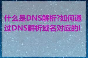 什么是DNS解析?如何通过DNS解析域名对应的IP