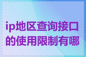 ip地区查询接口的使用限制有哪些