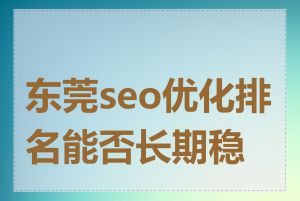 东莞seo优化排名能否长期稳定