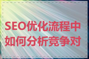 SEO优化流程中如何分析竞争对手