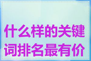 什么样的关键词排名最有价值