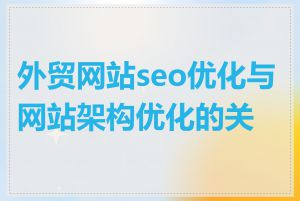 外贸网站seo优化与网站架构优化的关系