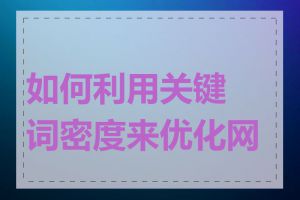 如何利用关键词密度来优化网页