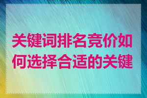 关键词排名竞价如何选择合适的关键词