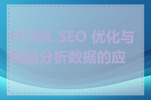 HTML SEO 优化与网站分析数据的应用