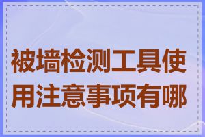 被墙检测工具使用注意事项有哪些