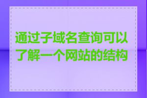 通过子域名查询可以了解一个网站的结构吗