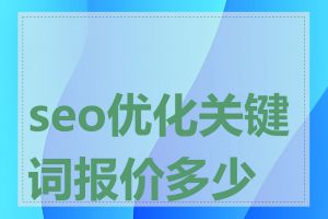 seo优化关键词报价多少钱