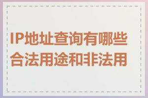 IP地址查询有哪些合法用途和非法用途