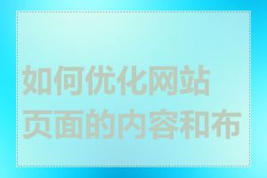 如何优化网站页面的内容和布局