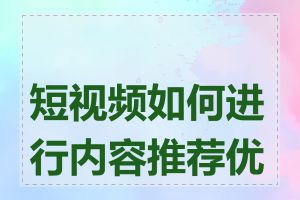 短视频如何进行内容推荐优化