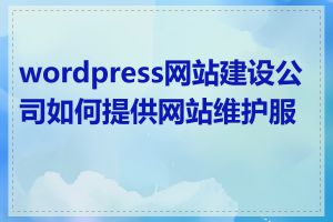 wordpress网站建设公司如何提供网站维护服务