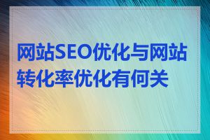 网站SEO优化与网站转化率优化有何关系