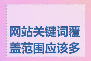 网站关键词覆盖范围应该多广