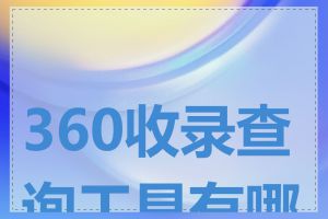 360收录查询工具有哪些