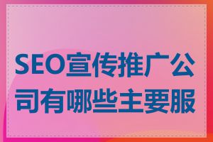 SEO宣传推广公司有哪些主要服务