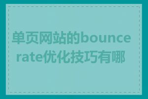 单页网站的bounce rate优化技巧有哪些