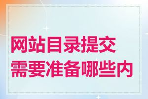 网站目录提交需要准备哪些内容