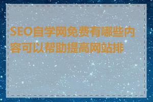 SEO自学网免费有哪些内容可以帮助提高网站排名