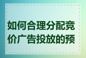 如何合理分配竞价广告投放的预算