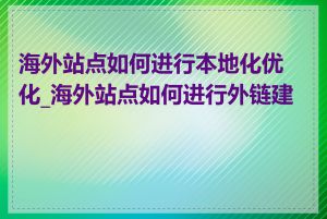 海外站点如何进行本地化优化_海外站点如何进行外链建设