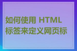 如何使用 HTML 标签来定义网页标题