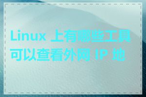 Linux 上有哪些工具可以查看外网 IP 地址