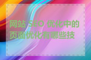 网站 SEO 优化中的页面优化有哪些技巧