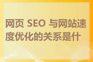 网页 SEO 与网站速度优化的关系是什么