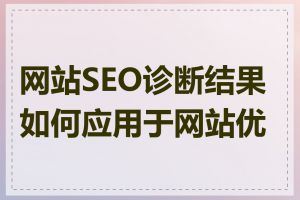 网站SEO诊断结果如何应用于网站优化