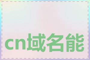 cn域名能否正常访问