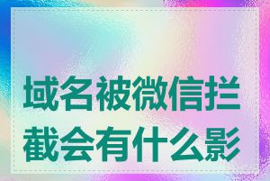 域名被微信拦截会有什么影响