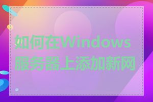 如何在Windows服务器上添加新网站