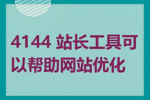 4144 站长工具可以帮助网站优化吗