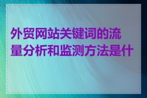 外贸网站关键词的流量分析和监测方法是什么