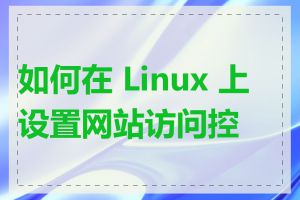 如何在 Linux 上设置网站访问控制