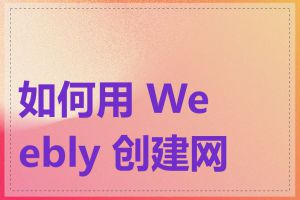 如何用 Weebly 创建网站