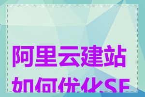 阿里云建站如何优化SEO