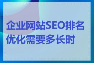 企业网站SEO排名优化需要多长时间